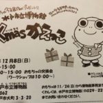 水戸市イベント【Xmas（クリスマス）かえっこ】12月8日（日）