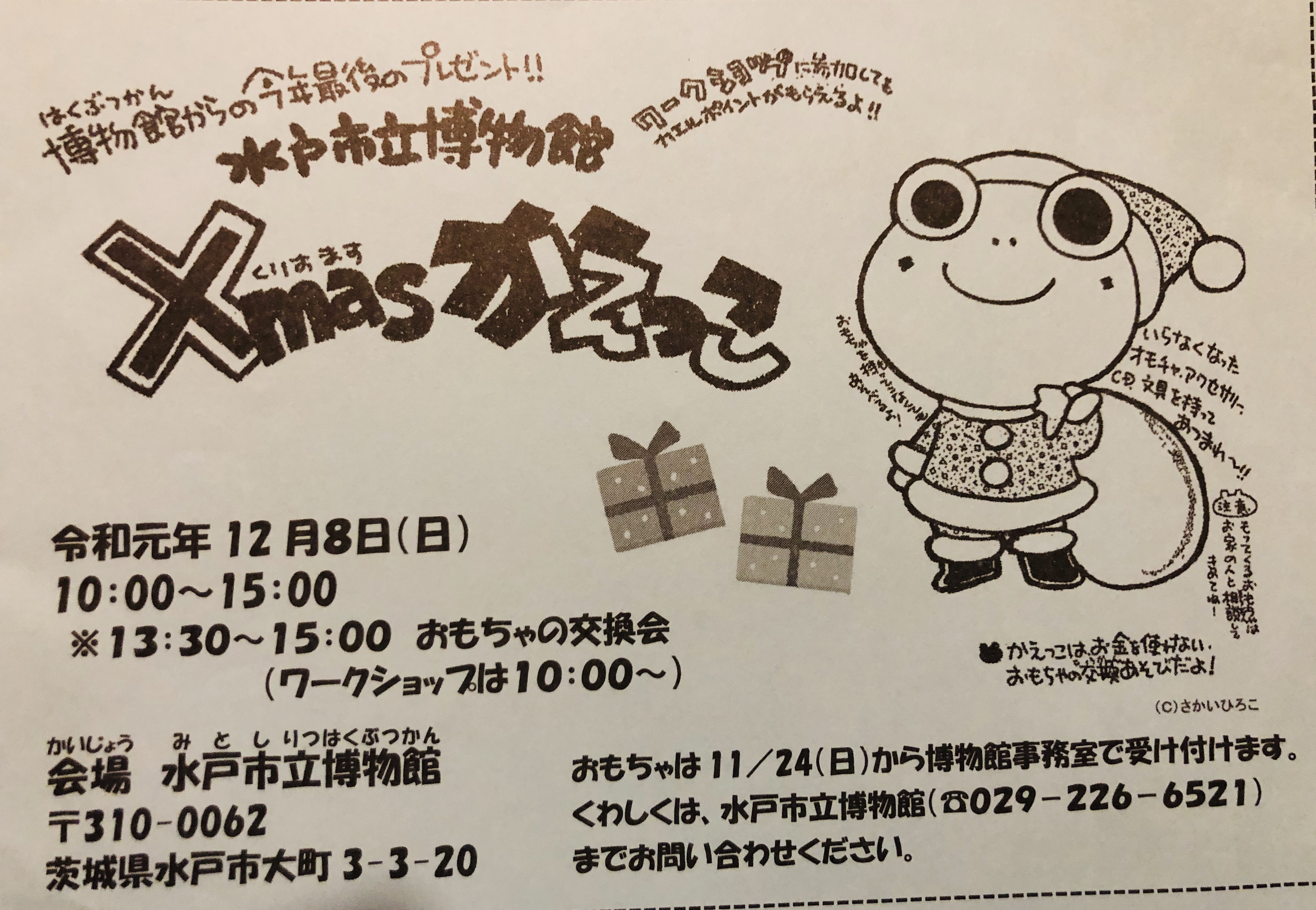 水戸市イベント【Xmas（クリスマス）かえっこ】12月8日（日）