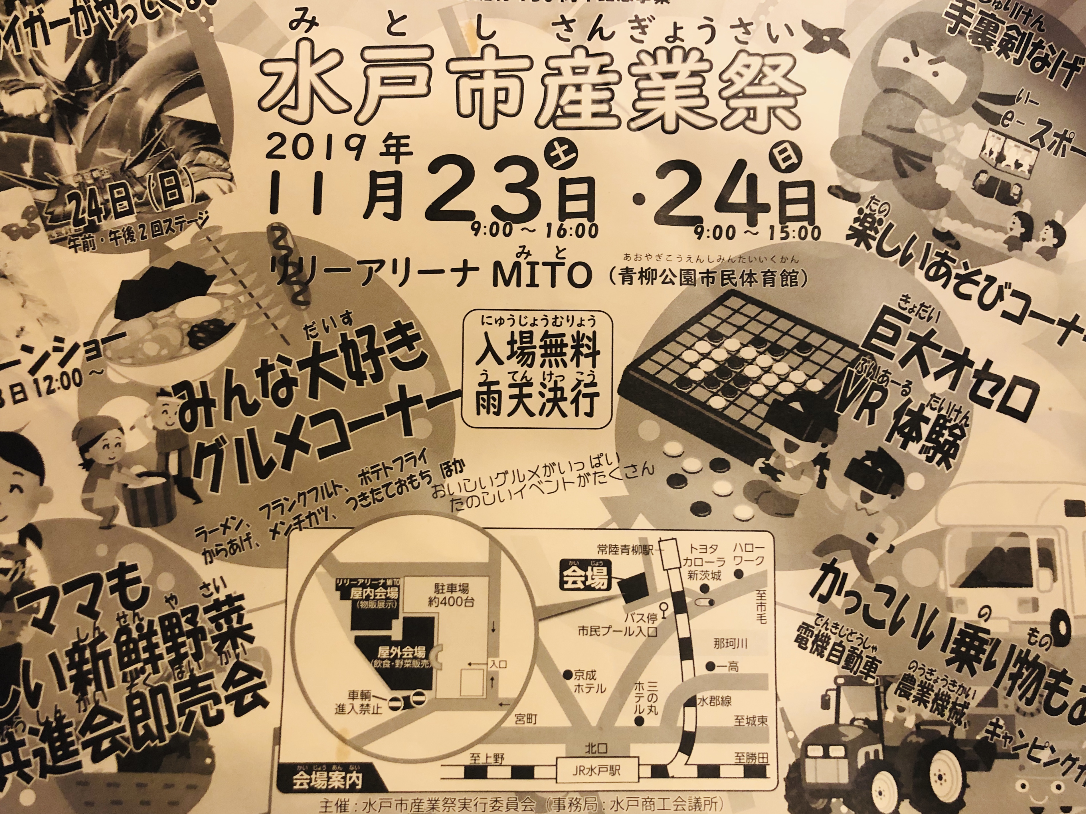 水戸市イベント【第44回水戸市産業祭 】11月23日（土）24日（日）