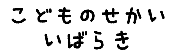 こどものせかい いばらき