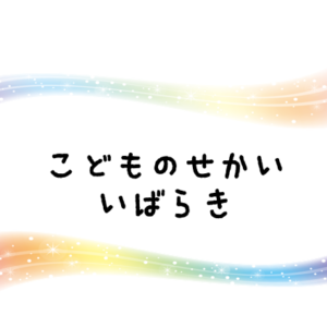 はじめまして。「こどものせかいいばらき」です！