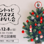 潮来市イベント【トントゥとクリスマスおはなし会 】 12月8日（日）