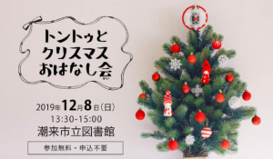 潮来市イベント【トントゥとクリスマスおはなし会 】 12月8日（日）