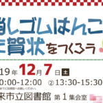 潮来市イベント【消しゴムはんこで年賀状を作ろう 】 12月7日（土）