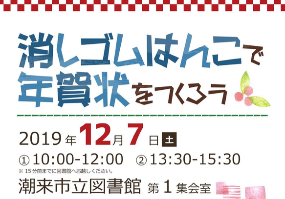 潮来市イベント【消しゴムはんこで年賀状を作ろう 】 12月7日（土）