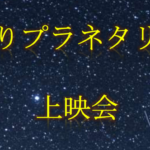 水戸市イベント【手作りプラネタリウム】12月8日（日）3月29日（日）