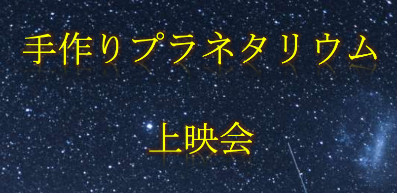 水戸市イベント【手作りプラネタリウム】12月8日（日）3月29日（日）